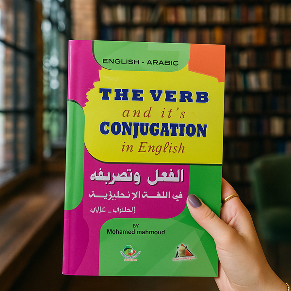 The Verb and its Conjugation in English - الفعل و تصريفه