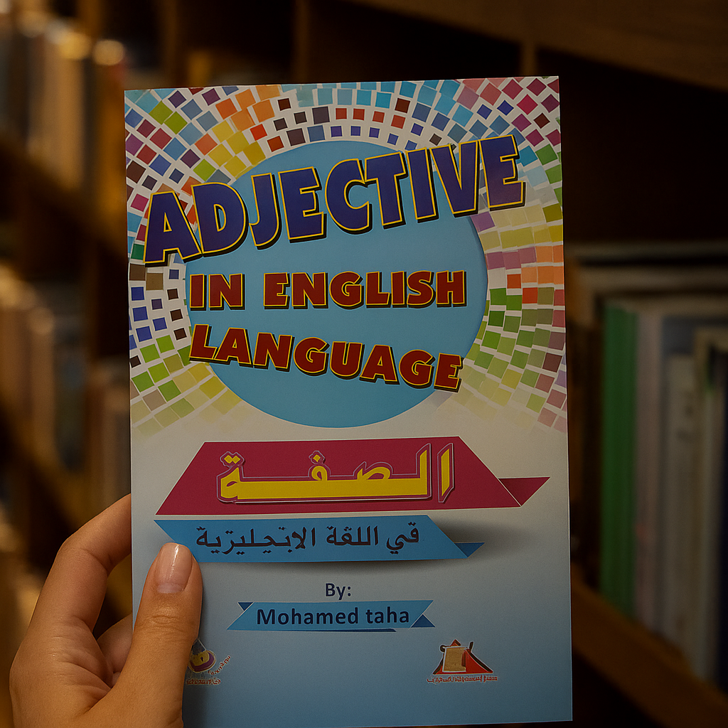 ADJECTIVE IN ENGLISH LANGUAGE الصفة في اللغة الانجليزية.