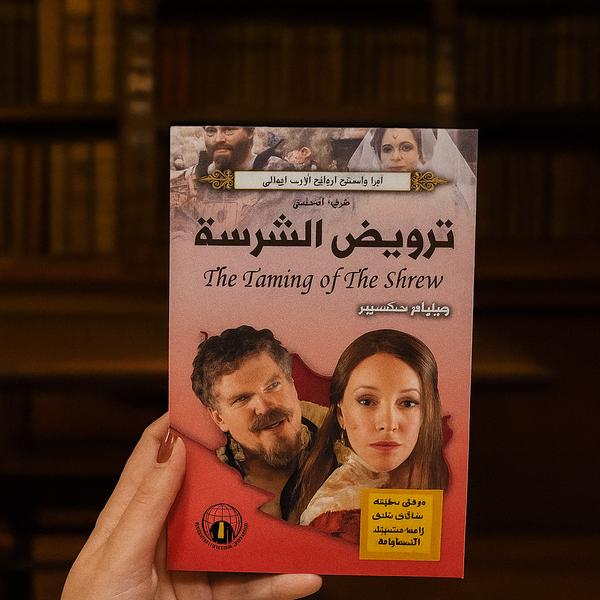 The Taming of the Shrew by William Shakespeare