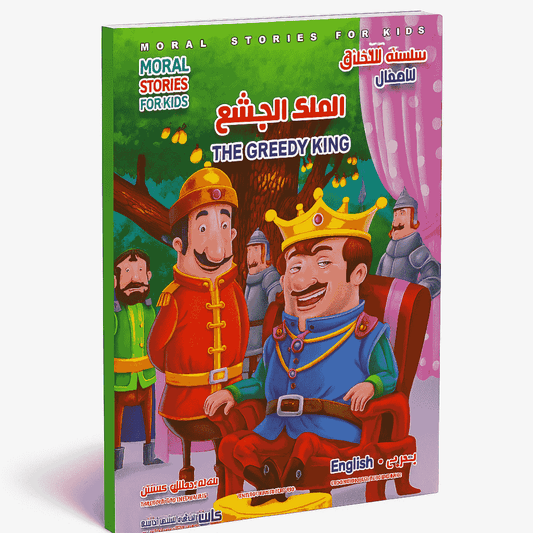 الملك الجشع عربي - انكليزي