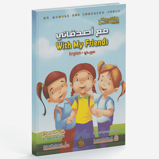 مع اصدقائي عربي - انكليزي