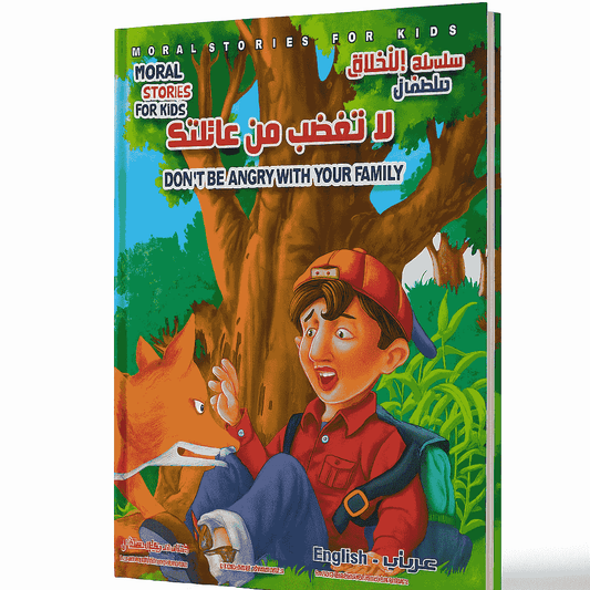 لا تغضب من عائلتك عربي - انكليزي