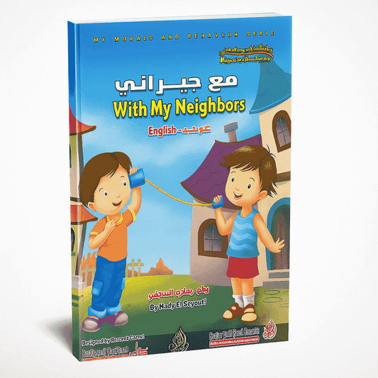 مع جيراني عربي - انكليزي