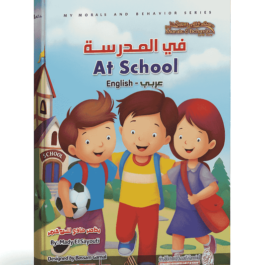 في المدرسة عربي - انكليزي