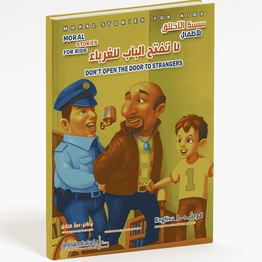 لا تفتح الباب للغرباء عربي - انكليزي