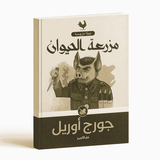 Arabic edition of the book Animal Farm by George Orwell