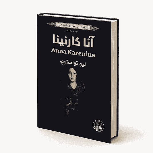 Anna Karenina by Leo Tolstoy