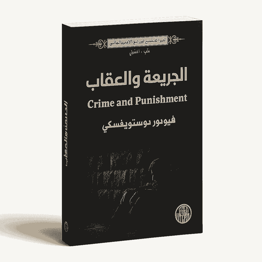 Crime and Punishment by Fyodor Dostoevsky