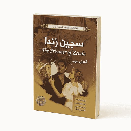 The Prisoner of Zenda" by Anthony Hope