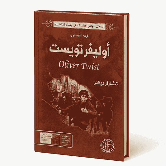 Oliver Twist by Charles Dickens.