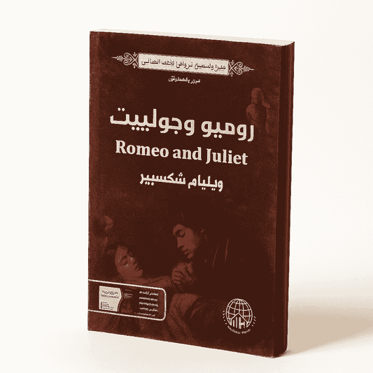 William Shakespeare's play Romeo and Juliet