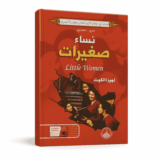 Arabic-English bilingual edition of the novel Little Women by Louisa May Alcott