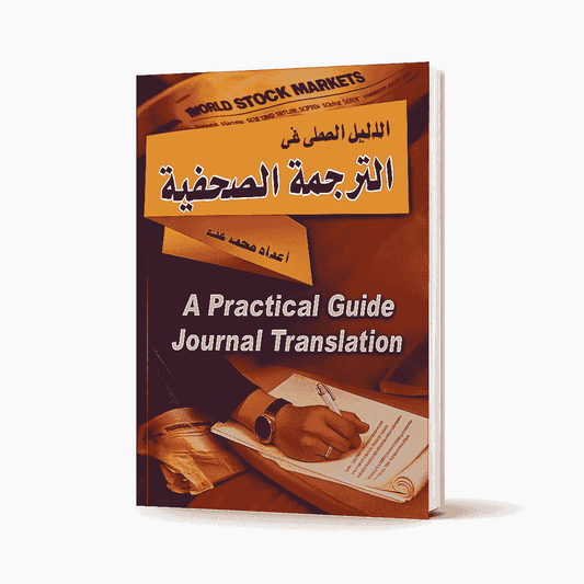 الدليل العملي في الترجمة الصحفية  A Practical Guide Journal Translation