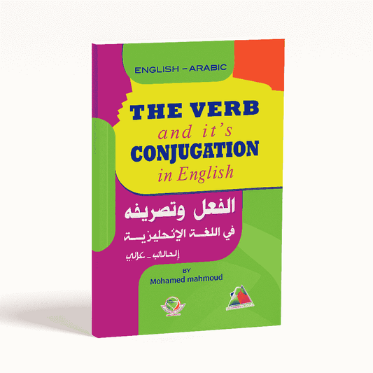The Verb and its Conjugation in English - الفعل و تصريفه