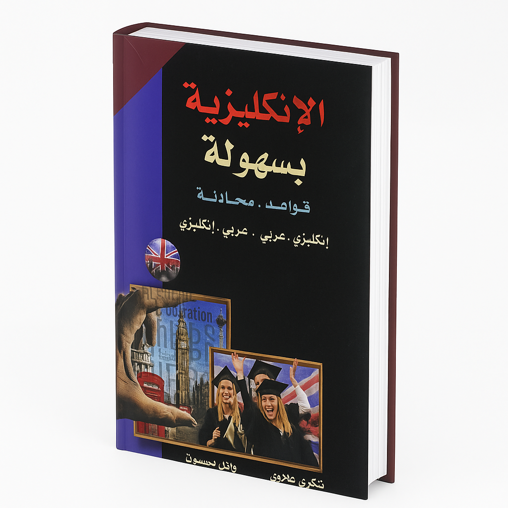 english in basic way for all levels (or English Grammar Simplified), an Arabic-English