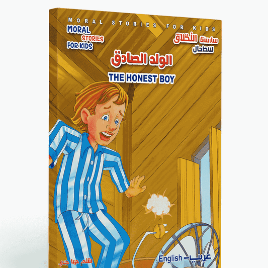 الولد الصادق  عربي - انكليزي